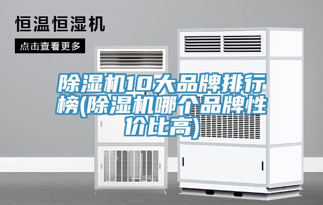 91看片网站10大品牌排行榜(91看片网站哪個品牌性價比高)