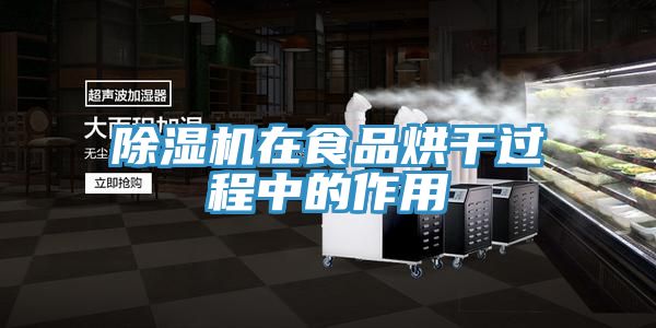 91看片网站在食品烘幹過程中的作用