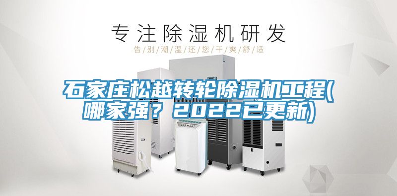 石家莊鬆越轉輪91看片网站工程(哪家強？2022已更新)
