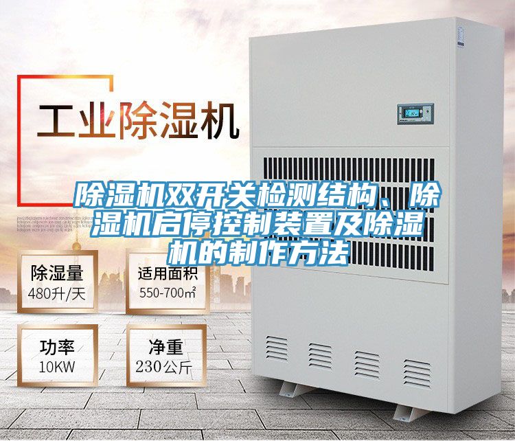 91看片网站雙開關檢測結構、91看片网站啟停控製裝置及91看片网站的製作方法