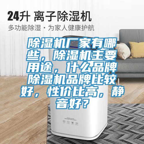 91看片网站廠家有哪些，91看片网站主要用途，什麽品牌91看片网站品牌比較好，性價比高，靜音好？