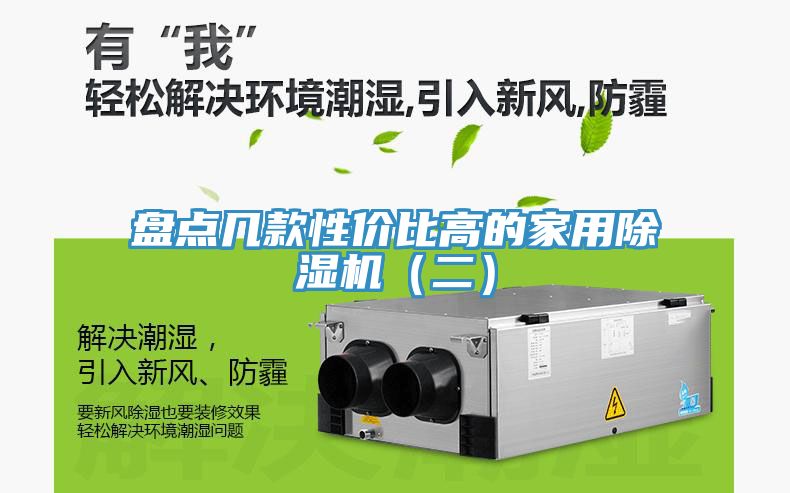 盤點幾款性價比高的家用91看片网站（二）