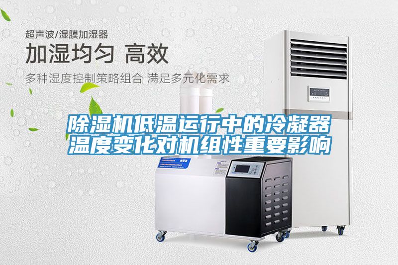 91看片网站低溫運行中的冷凝器溫度變化對機組性重要影響