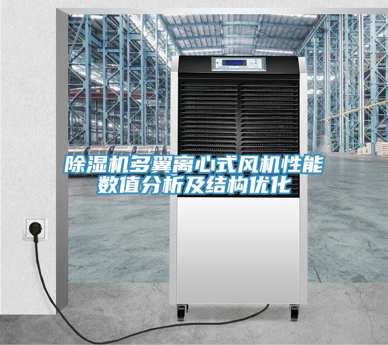 91看片网站多翼離心式風機性能數值分析及結構優化