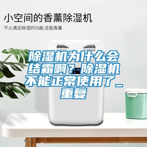 91看片网站為什麽會結霜啊？91看片网站不能正常使用了_重複