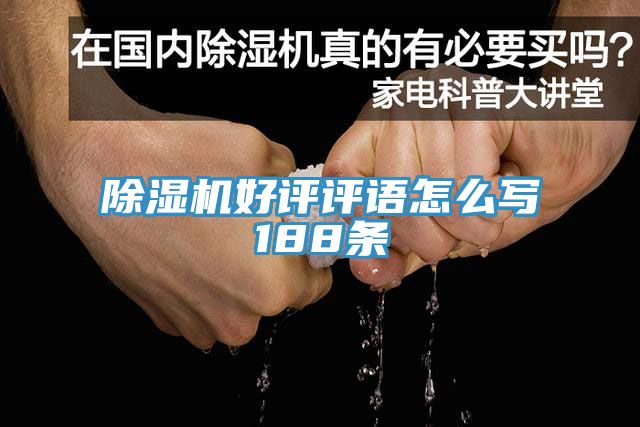 91看片网站好評評語怎麽寫188條