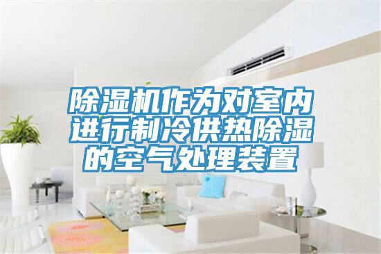 91看片网站作為對室內進行製冷供熱除濕的空氣處理裝置