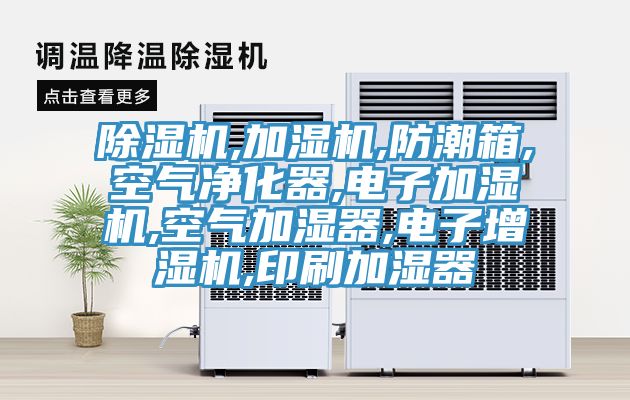 91看片网站,加濕機,防潮箱,空氣淨化器,電子加濕機,空氣加濕器,電子增濕機,印刷加濕器