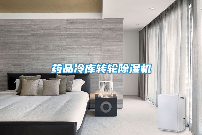 藥品冷庫轉輪91看片网站