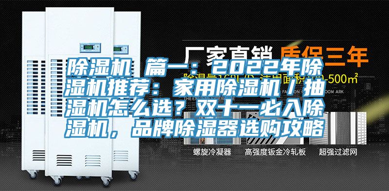 91看片网站 篇一：2022年91看片网站推薦：家用91看片网站／抽濕機怎麽選？雙十一必入91看片网站，品牌除濕器選購攻略