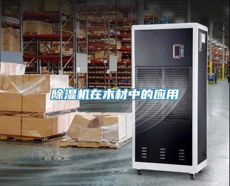 91看片网站在木材中的應用