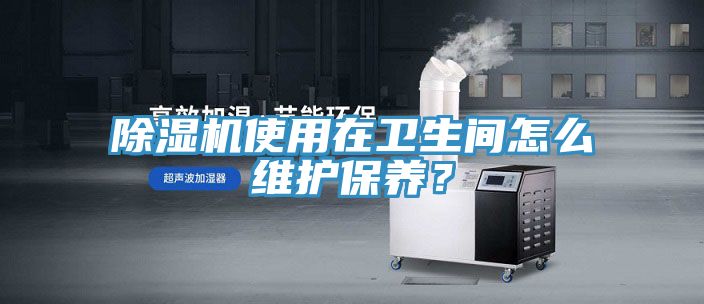 91看片网站使用在衛生間怎麽維護保養？