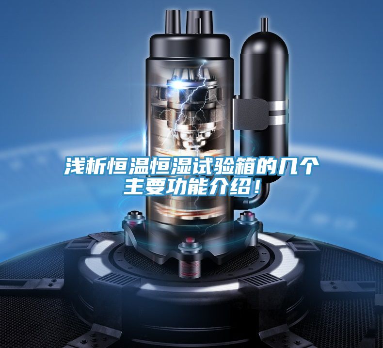 淺析恒溫恒濕試驗箱的幾個主要功能介紹！