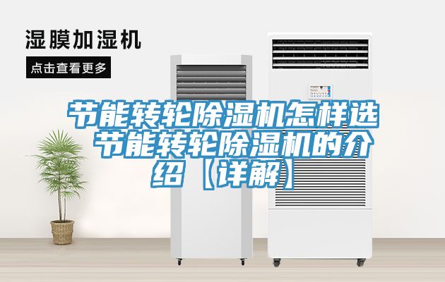 節能轉輪91看片网站怎樣選 節能轉輪91看片网站的介紹【詳解】