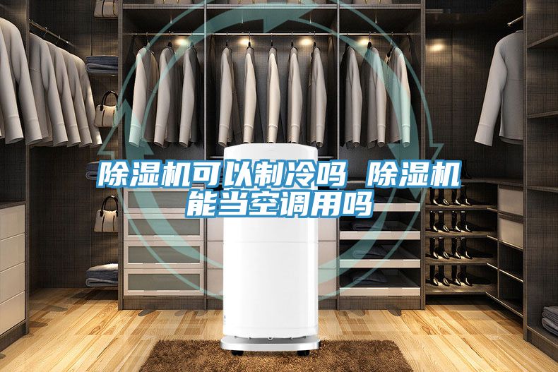 91看片网站可以製冷嗎 91看片网站能當空調用嗎