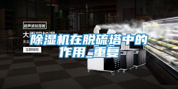 91看片网站在脫硫塔中的作用_重複