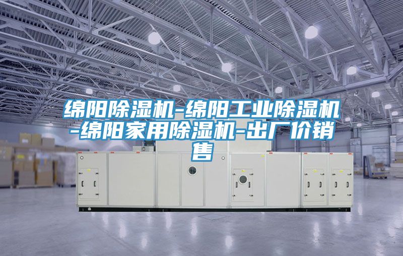 綿陽91看片网站-綿陽工業91看片网站-綿陽家用91看片网站-出廠價銷售
