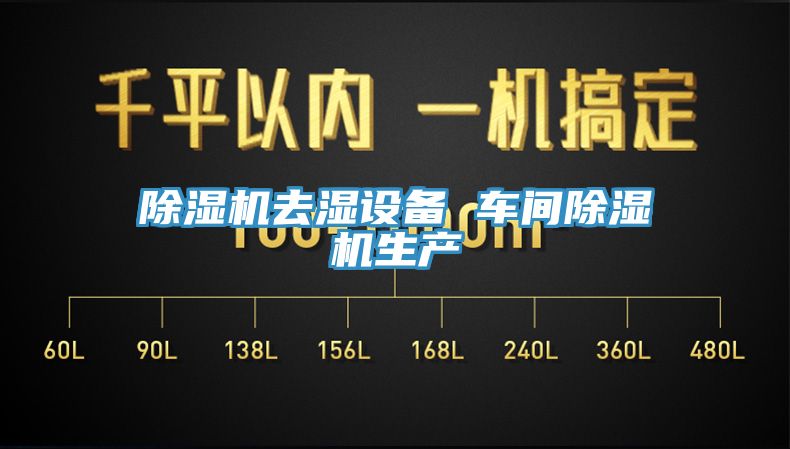 91看片网站去濕設備 車間91看片网站生產