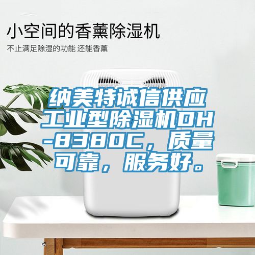 納美特誠信供應工業型91看片网站DH-8380C，質量可靠，服務好。