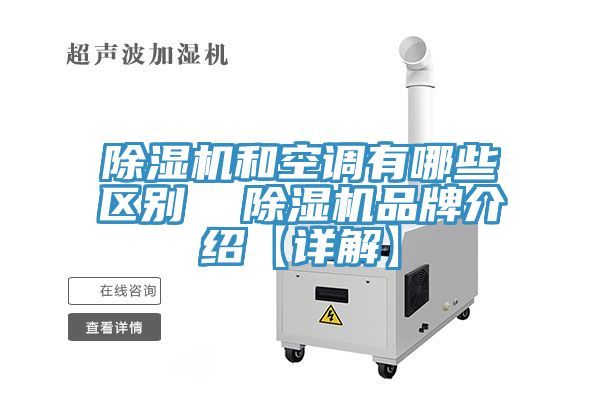 91看片网站和空調有哪些區別  91看片网站品牌介紹【詳解】