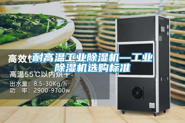 耐高溫工業91看片网站—工業91看片网站選購標準