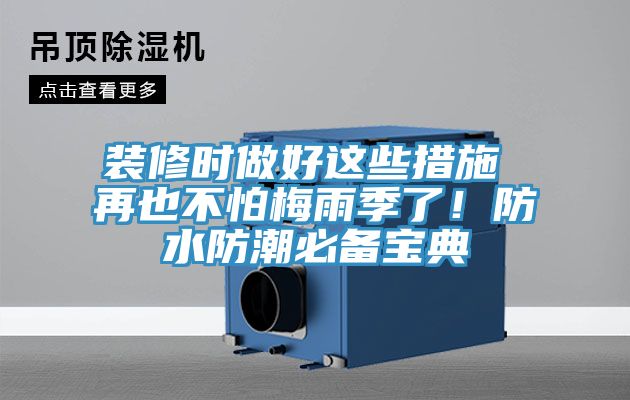 裝修時做好這些措施 再也不怕梅雨季了！防水防潮必備寶典