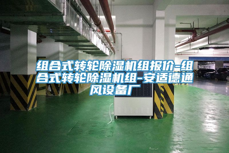 組合式轉輪91看片网站組報價-組合式轉輪91看片网站組-安適德通風設備廠