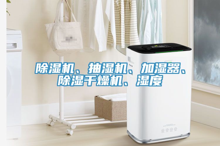 91看片网站、抽濕機、加濕器、除濕幹燥機、濕度