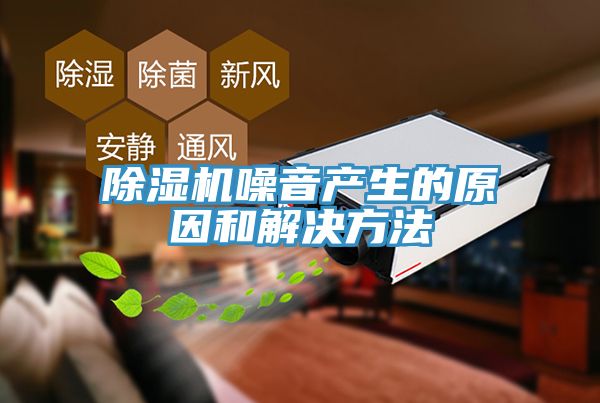 91看片网站噪音產生的原因和解決方法