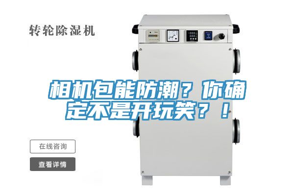 相機包能防潮？你確定不是開玩笑？！
