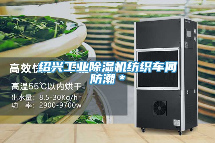 紹興工業91看片网站紡織車間防潮＊