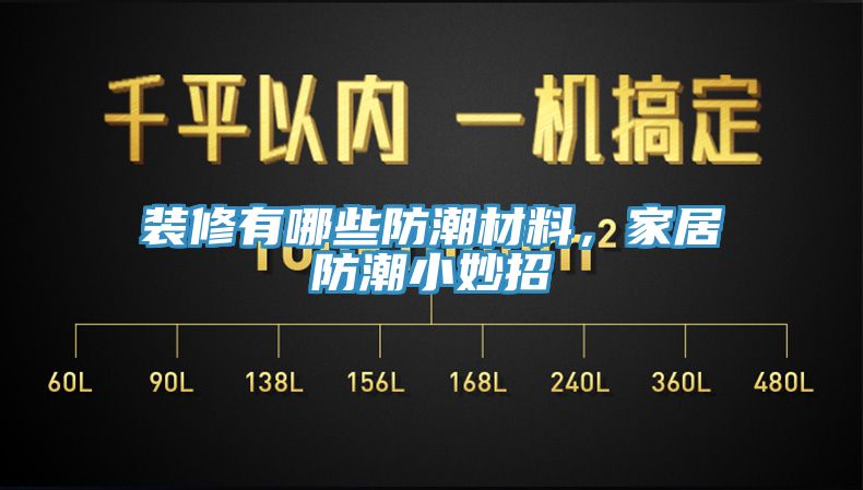 裝修有哪些防潮材料，家居防潮小妙招