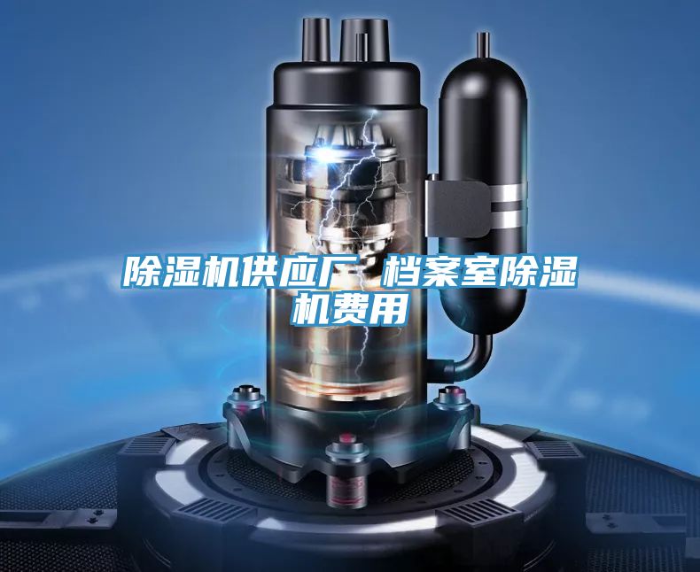 91看片网站供應廠 檔案室91看片网站費用