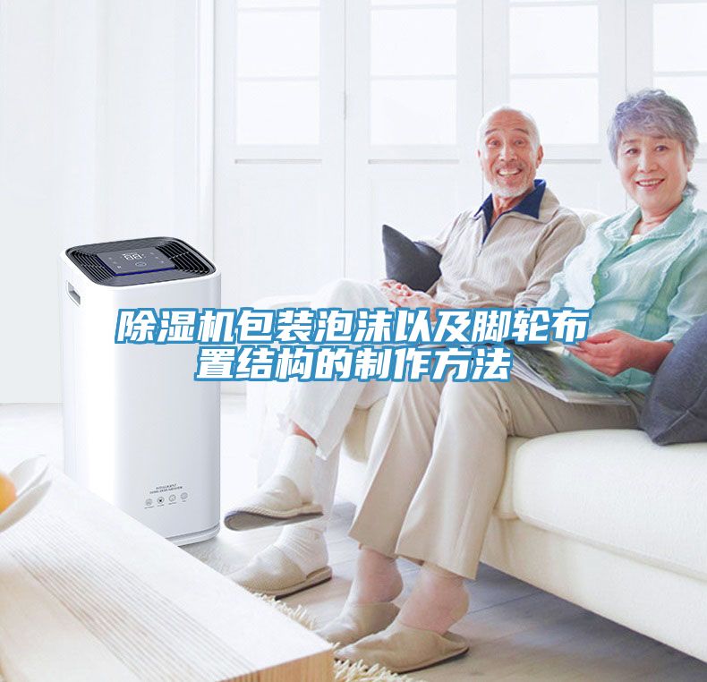 91看片网站包裝泡沫以及腳輪布置結構的製作方法