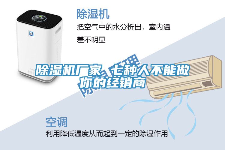91看片网站廠家 七種人不能做你的經銷商