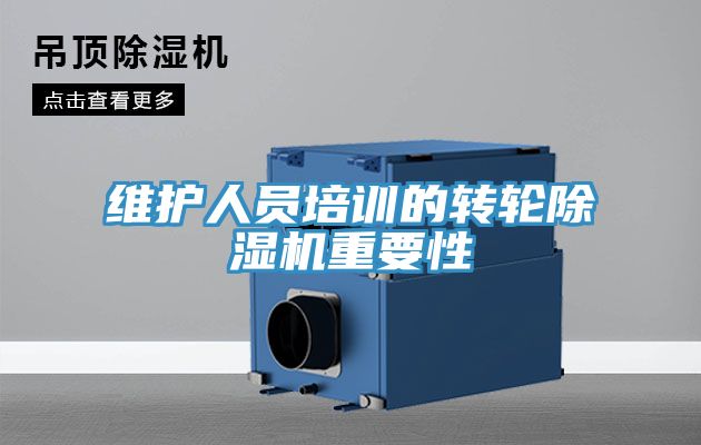 維護人員培訓的轉輪91看片网站重要性