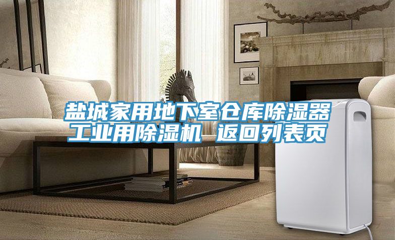 鹽城家用地下室倉庫除濕器工業用91看片网站 返回列表頁