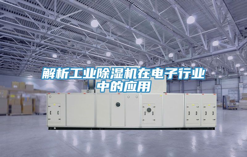 解析工業91看片网站在電子行業中的應用