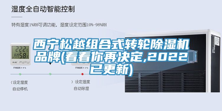 西寧鬆越組合式轉輪91看片网站品牌(看看你再決定,2022已更新)