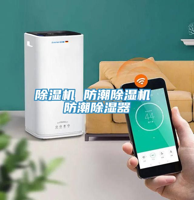 91看片网站 防潮91看片网站 防潮除濕器