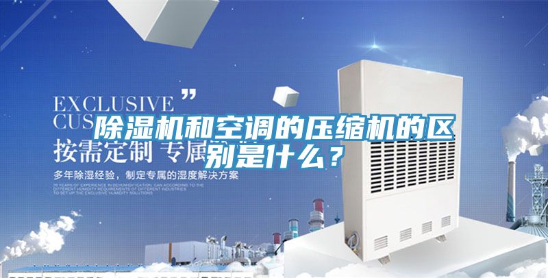 91看片网站和空調的壓縮機的區別是什麽？