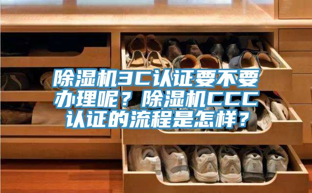 91看片网站3C認證要不要辦理呢？91看片网站CCC認證的流程是怎樣？