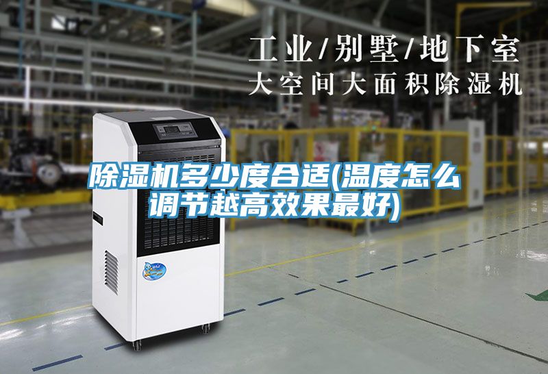 91看片网站多少度合適(溫度怎麽調節越高效果最好)