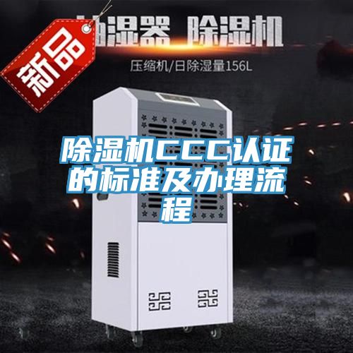 91看片网站CCC認證的標準及辦理流程