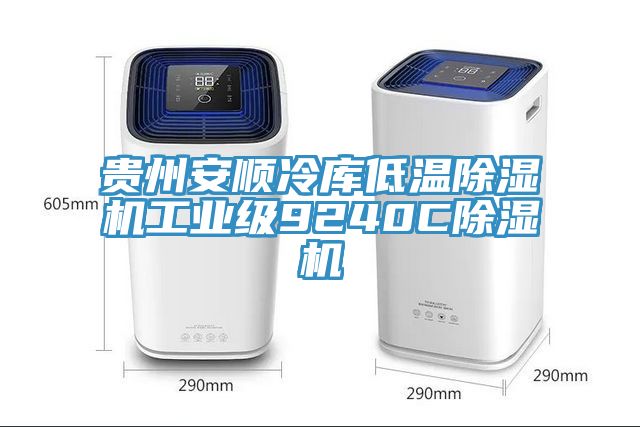 貴州安順冷庫低溫91看片网站工業級9240C91看片网站