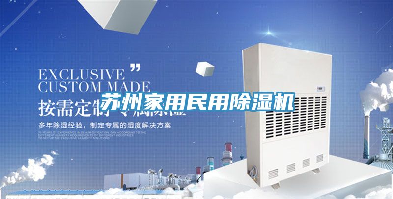 蘇州家用民用91看片网站