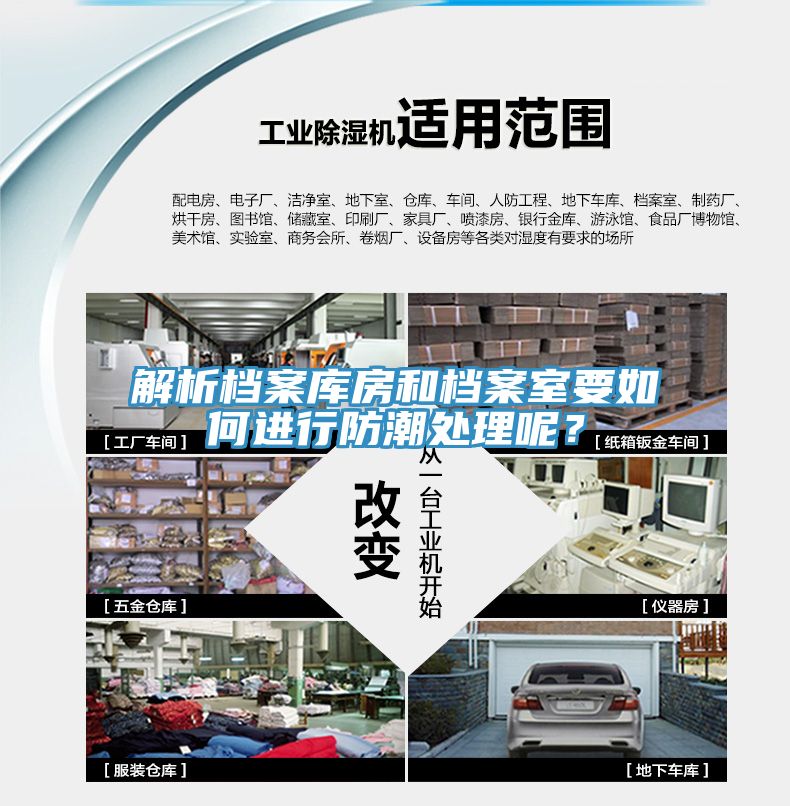 解析檔案庫房和檔案室要如何進行防潮處理呢？