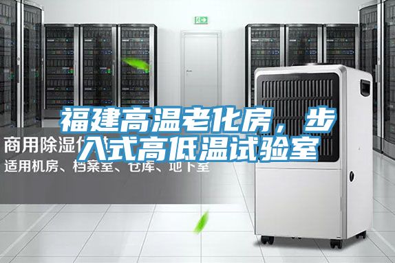 福建高溫老化房，步入式高低溫試驗室