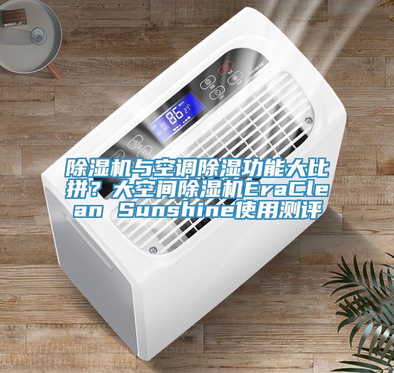 91看片网站與空調除濕功能大比拚？大空間91看片网站EraClean Sunshine使用測評