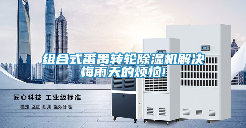 組合式番禺轉輪91看片网站解決梅雨天的煩惱!